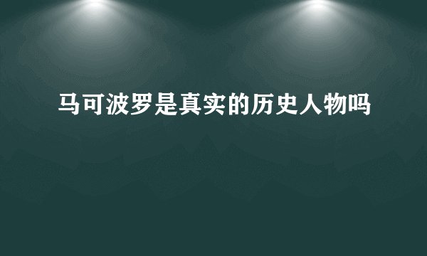 马可波罗是真实的历史人物吗