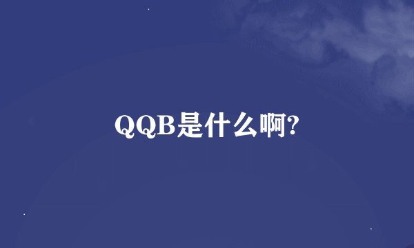 QQB是什么啊?