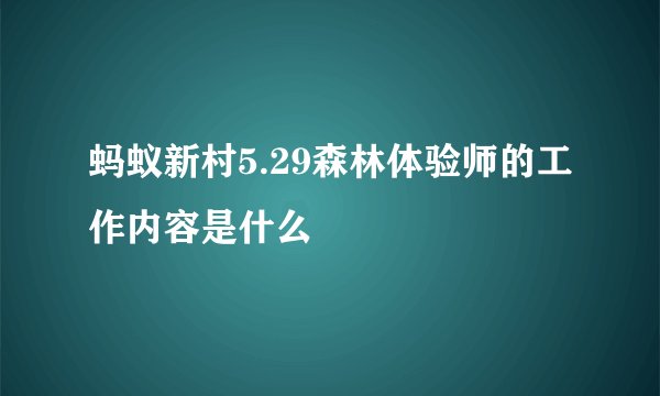 蚂蚁新村5.29森林体验师的工作内容是什么