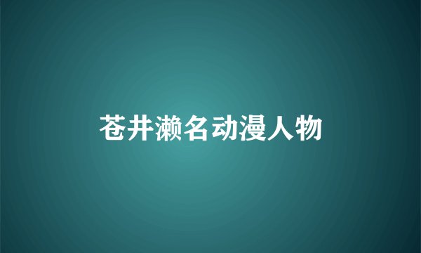 苍井濑名动漫人物