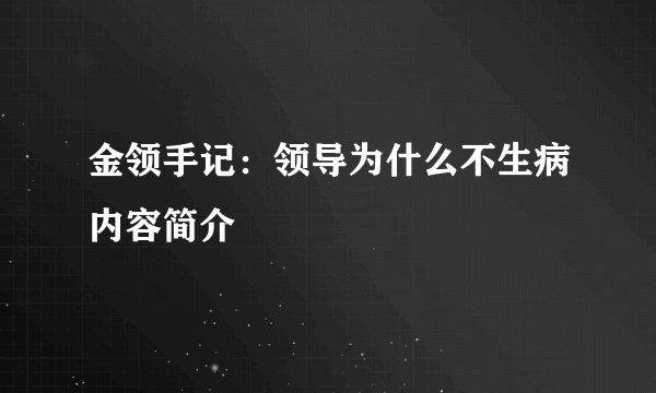 金领手记：领导为什么不生病内容简介
