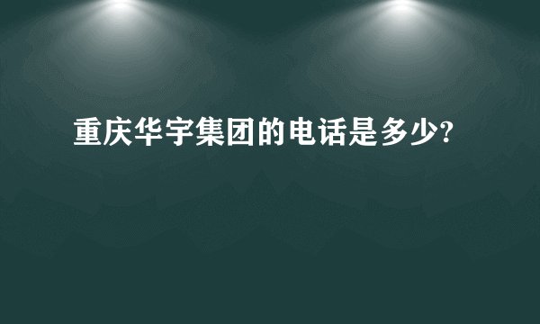 重庆华宇集团的电话是多少?