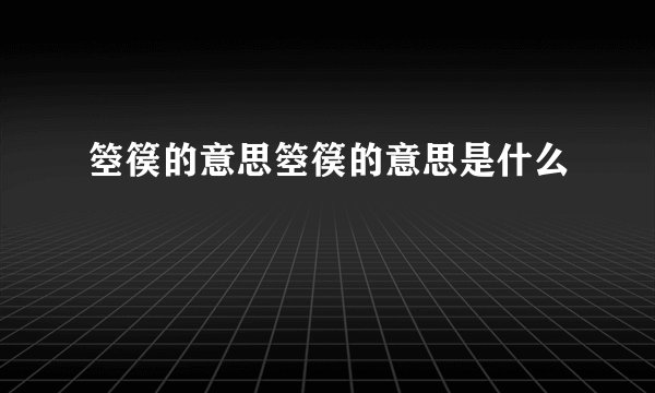 箜篌的意思箜篌的意思是什么
