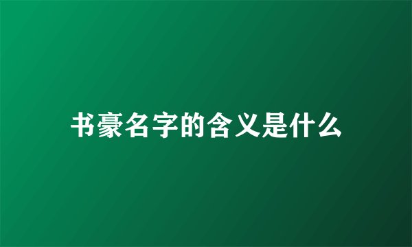 书豪名字的含义是什么