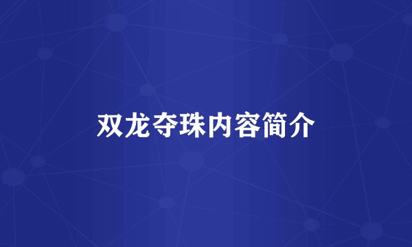 双龙夺珠内容简介