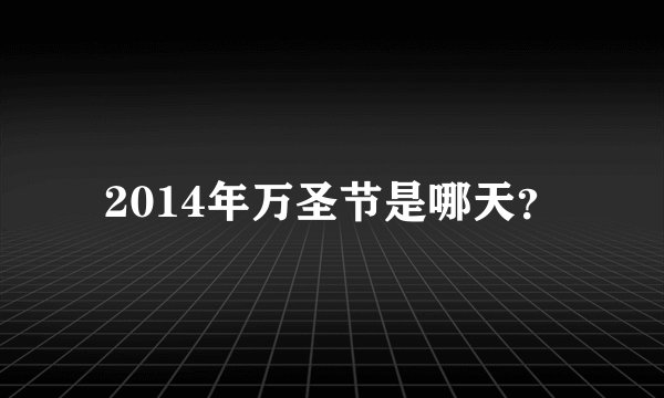 2014年万圣节是哪天？