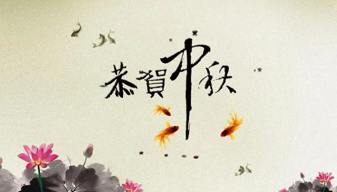 中秋快乐阖家团圆的祝福语