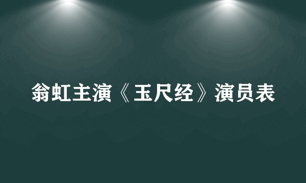 翁虹主演《玉尺经》演员表