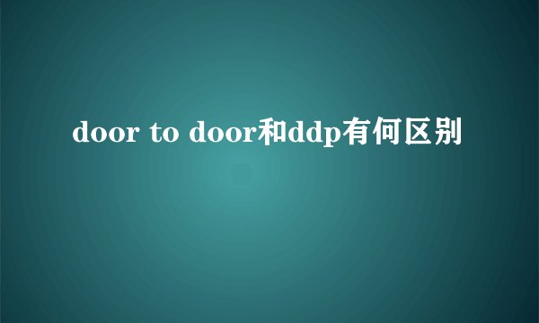 door to door和ddp有何区别