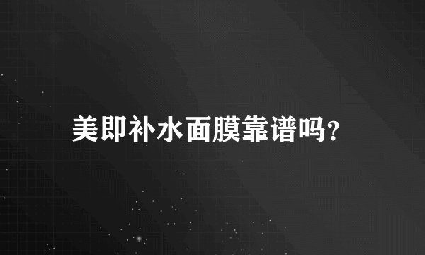 美即补水面膜靠谱吗？