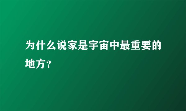 为什么说家是宇宙中最重要的地方？