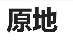 原地的拼音是什么