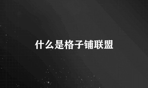 什么是格子铺联盟