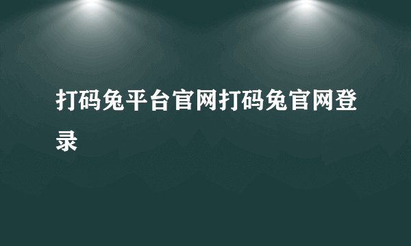 打码兔平台官网打码兔官网登录