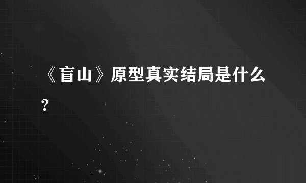《盲山》原型真实结局是什么?