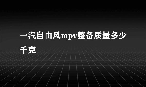 一汽自由风mpv整备质量多少千克