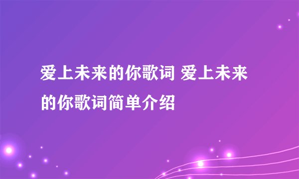 爱上未来的你歌词 爱上未来的你歌词简单介绍