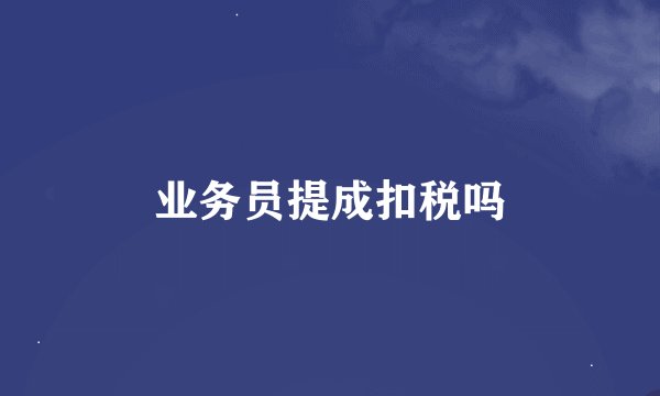 业务员提成扣税吗