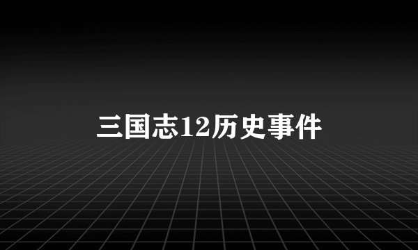 三国志12历史事件
