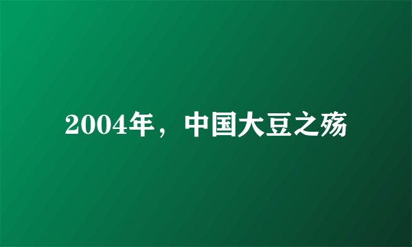2004年，中国大豆之殇