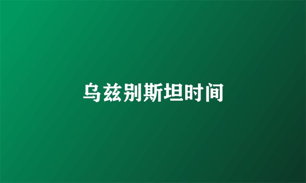 乌兹别斯坦时间