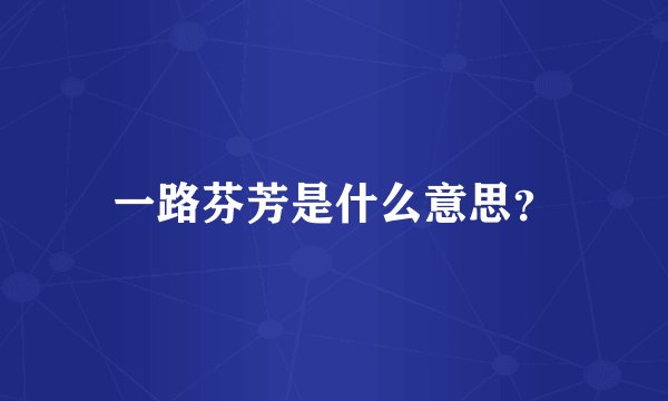 一路芬芳是什么意思?