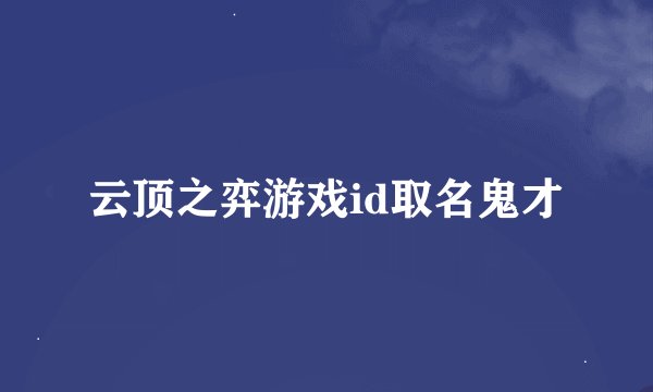 云顶之弈游戏id取名鬼才