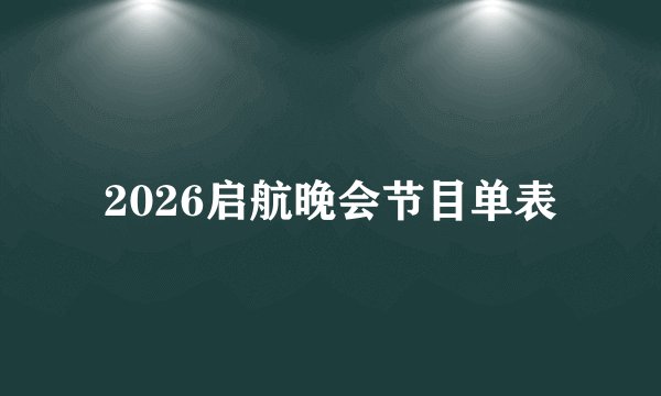 2026启航晚会节目单表