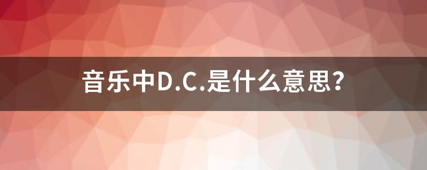 音乐中D.C.是什么意思？