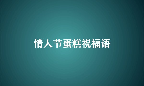 情人节蛋糕祝福语