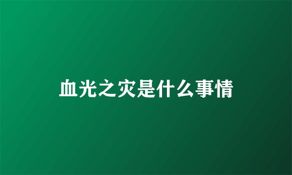 血光之灾是什么事情