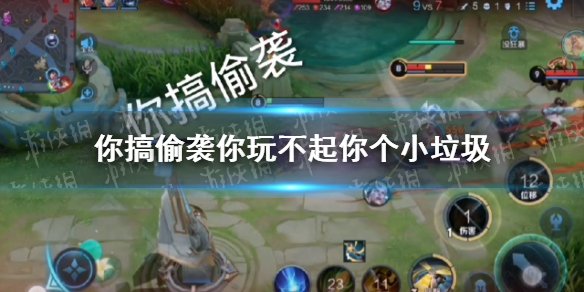 卧槽,你搞偷袭,你玩不起,你个小垃圾是什么歌？