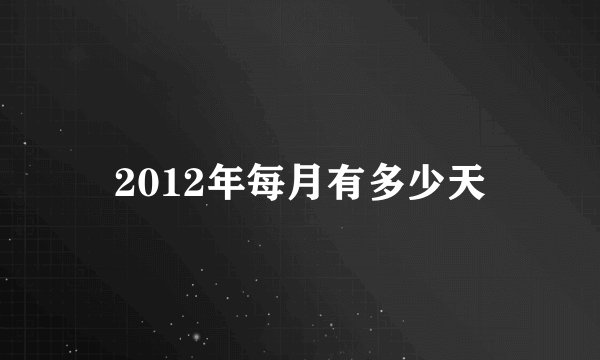 2012年每月有多少天