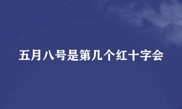 五月八号是第几个红十字会