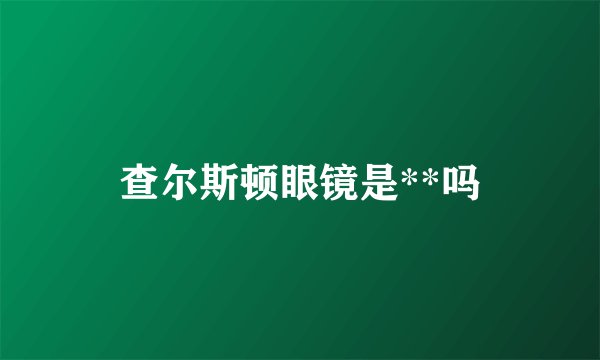 查尔斯顿眼镜是**吗