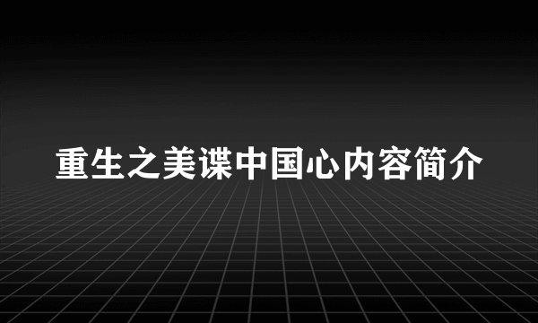重生之美谍中国心内容简介