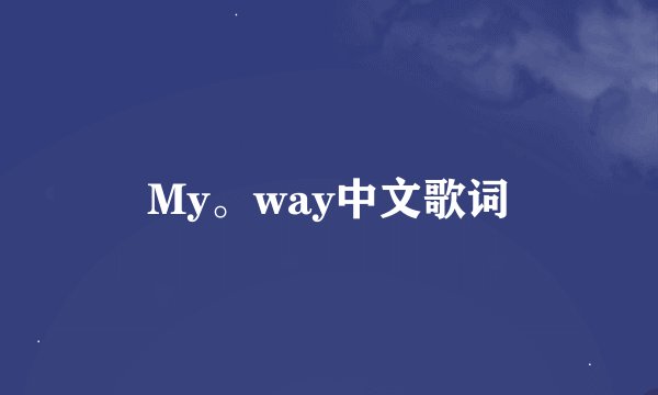 My。way中文歌词