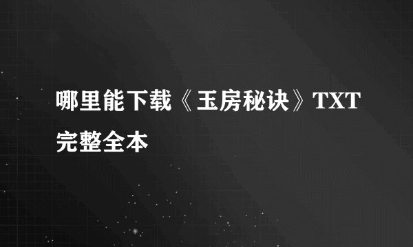 哪里能下载《玉房秘诀》TXT完整全本