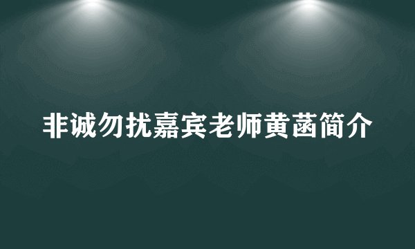 非诚勿扰嘉宾老师黄菡简介