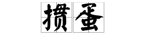 什么是掼蛋？