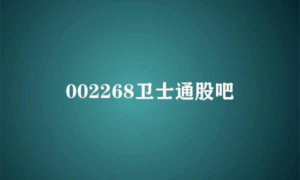 002268卫士通股吧