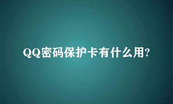 QQ密码保护卡有什么用?