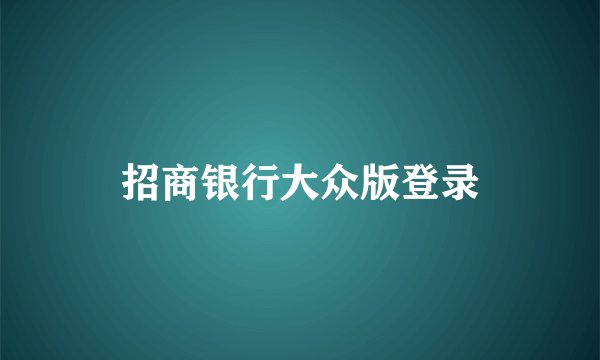 招商银行大众版登录