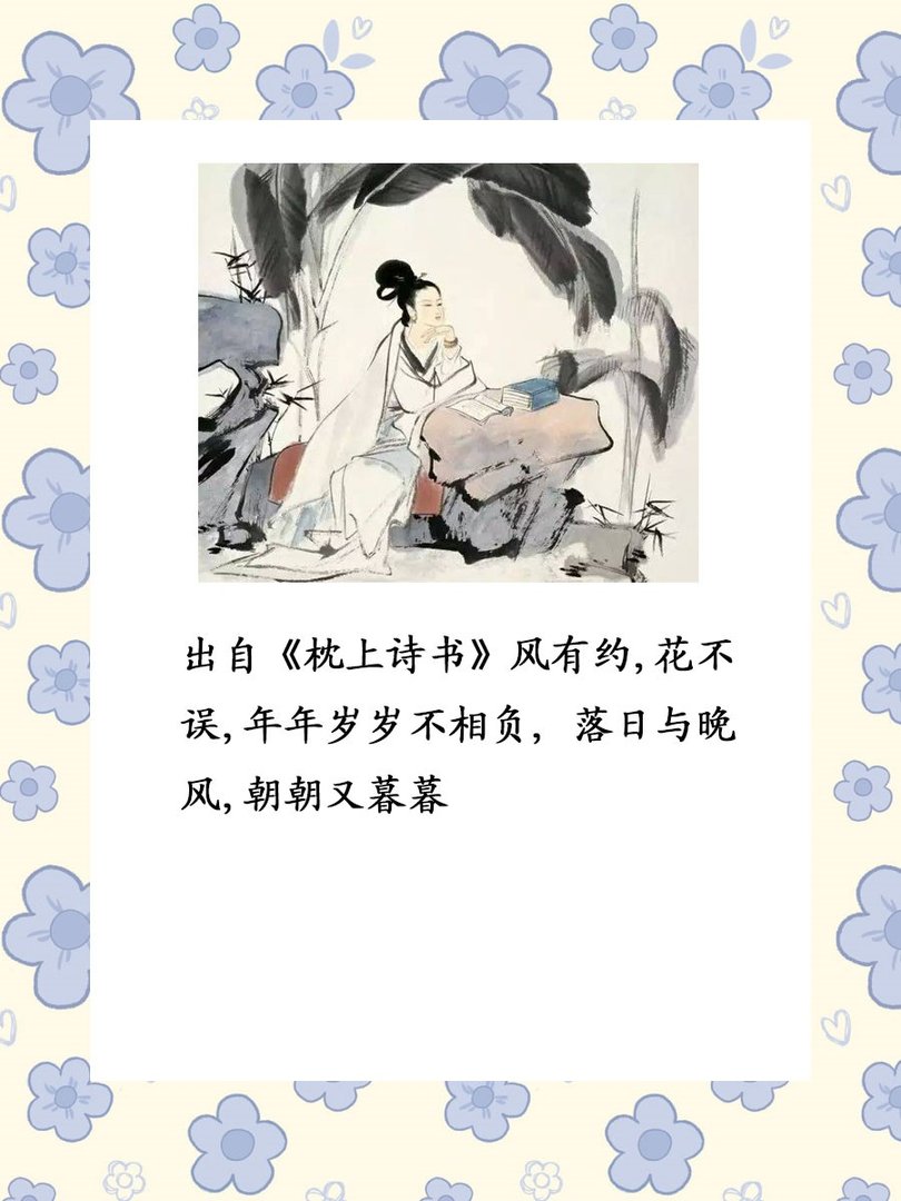 风有约,花不误,年年岁岁不相负,落日与晚风,朝朝又暮暮出自于哪里?