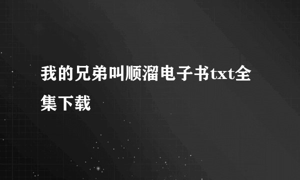 我的兄弟叫顺溜电子书txt全集下载