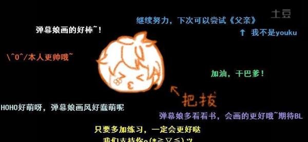 土豆弹幕：弹幕礼仪