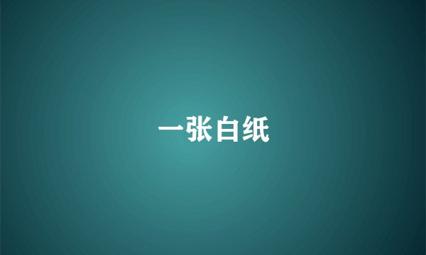 一张白纸