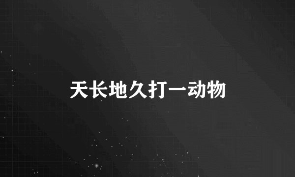 天长地久打一动物