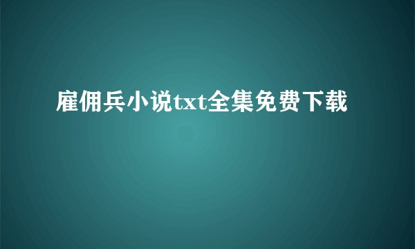 雇佣兵小说txt全集免费下载