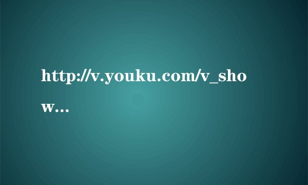 http://v.youku.com/v_show/id_XMTkzNzU4OTM2.html谁知道这个视频中的背景音乐?